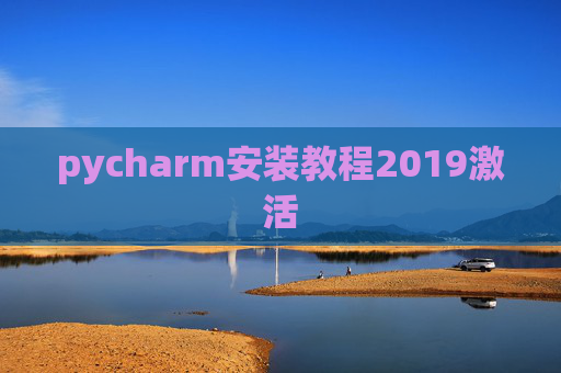 pycharm安装教程2019激活