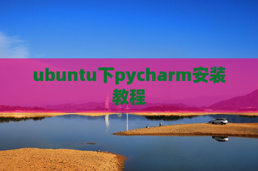 ubuntu下pycharm安装教程 ubuntu下pycharm安装教程